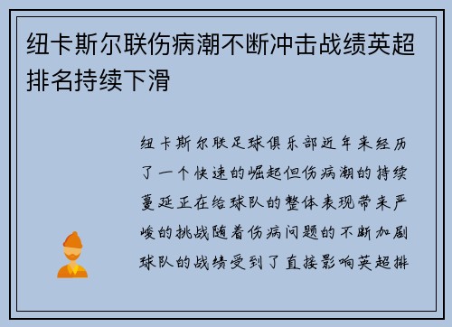 纽卡斯尔联伤病潮不断冲击战绩英超排名持续下滑 纽卡斯尔联伤病潮不断冲击战绩英超排名持续下滑