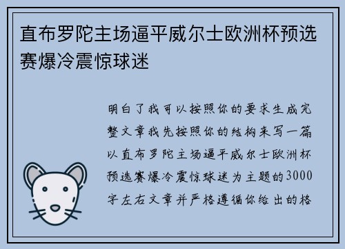 直布罗陀主场逼平威尔士欧洲杯预选赛爆冷震惊球迷