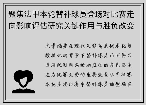聚焦法甲本轮替补球员登场对比赛走向影响评估研究关键作用与胜负改变分析