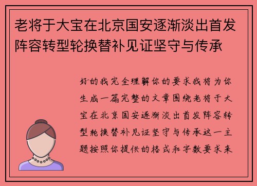 老将于大宝在北京国安逐渐淡出首发阵容转型轮换替补见证坚守与传承