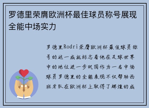 罗德里荣膺欧洲杯最佳球员称号展现全能中场实力