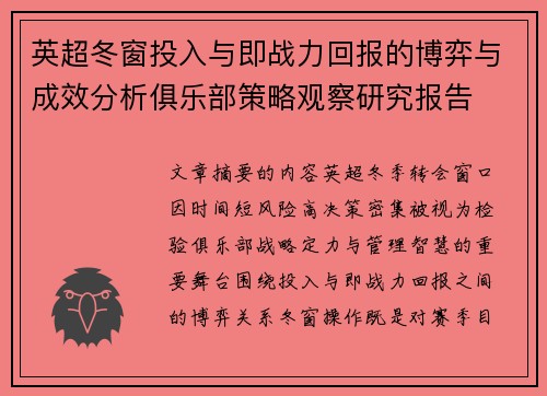 英超冬窗投入与即战力回报的博弈与成效分析俱乐部策略观察研究报告 英超冬窗投入与即战力回报的博弈与成效分析俱乐部策略观察研究报告
