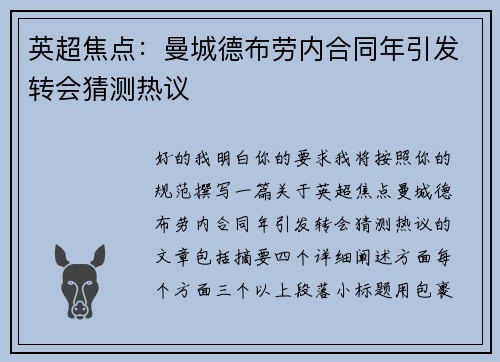 英超焦点：曼城德布劳内合同年引发转会猜测热议