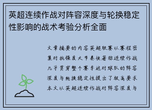 英超连续作战对阵容深度与轮换稳定性影响的战术考验分析全面 英超连续作战对阵容深度与轮换稳定性影响的战术考验分析全面