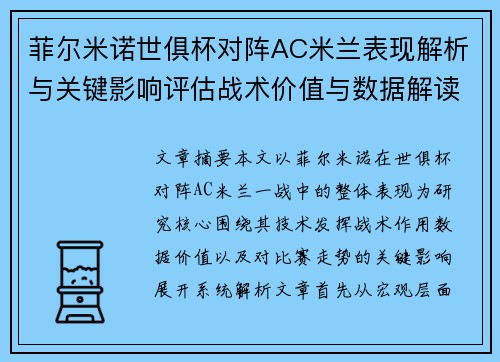 菲尔米诺世俱杯对阵AC米兰表现解析与关键影响评估战术价值与数据解读 菲尔米诺世俱杯对阵AC米兰表现解析与关键影响评估战术价值与数据解读