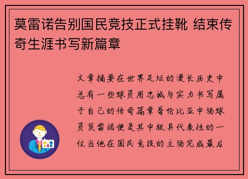 莫雷诺告别国民竞技正式挂靴 结束传奇生涯书写新篇章 莫雷诺告别国民竞技正式挂靴 结束传奇生涯书写新篇章