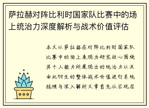 萨拉赫对阵比利时国家队比赛中的场上统治力深度解析与战术价值评估