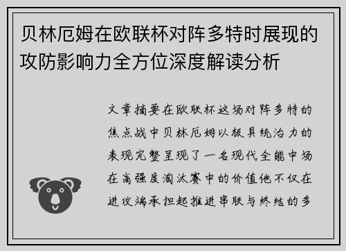贝林厄姆在欧联杯对阵多特时展现的攻防影响力全方位深度解读分析