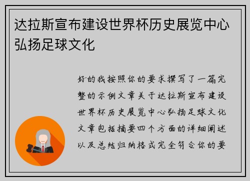达拉斯宣布建设世界杯历史展览中心弘扬足球文化
