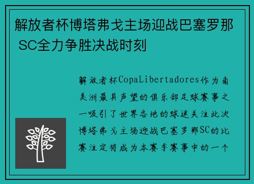 解放者杯博塔弗戈主场迎战巴塞罗那 SC全力争胜决战时刻