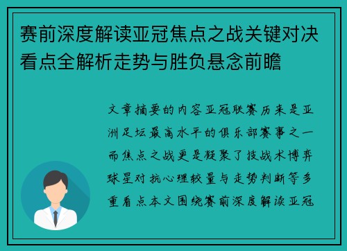 赛前深度解读亚冠焦点之战关键对决看点全解析走势与胜负悬念前瞻
