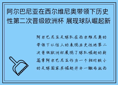阿尔巴尼亚在西尔维尼奥带领下历史性第二次晋级欧洲杯 展现球队崛起新篇章