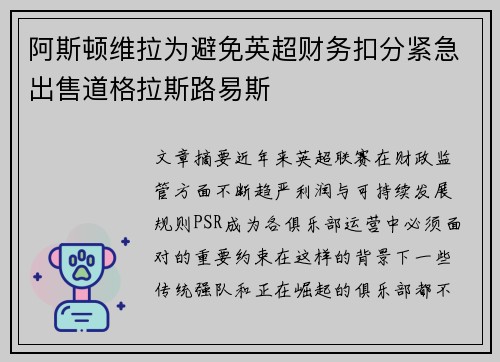 阿斯顿维拉为避免英超财务扣分紧急出售道格拉斯路易斯
