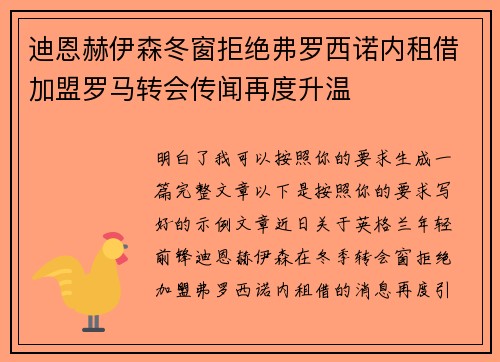 迪恩赫伊森冬窗拒绝弗罗西诺内租借加盟罗马转会传闻再度升温