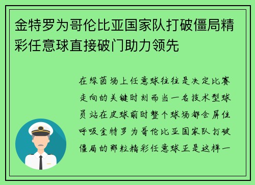 金特罗为哥伦比亚国家队打破僵局精彩任意球直接破门助力领先