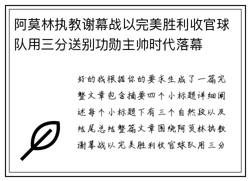 阿莫林执教谢幕战以完美胜利收官球队用三分送别功勋主帅时代落幕
