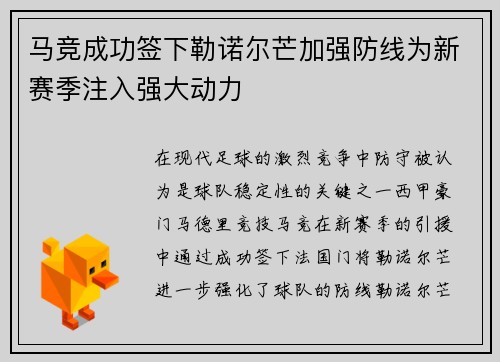 马竞成功签下勒诺尔芒加强防线为新赛季注入强大动力