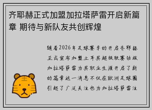 齐耶赫正式加盟加拉塔萨雷开启新篇章 期待与新队友共创辉煌