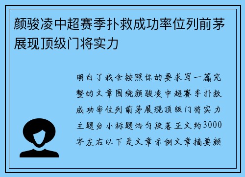 颜骏凌中超赛季扑救成功率位列前茅展现顶级门将实力