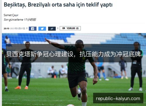 贝西克塔斯争冠心理建设，抗压能力成为冲冠底牌
