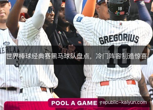 世界棒球经典赛黑马球队盘点，冷门阵容制造惊喜